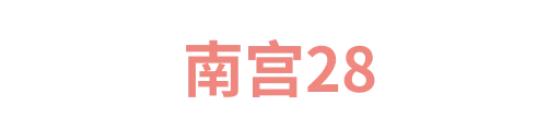 南宫28